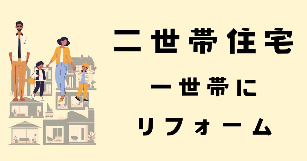 二世帯住宅 一世帯へリフォームする際の手順と費用 - 鱧(はも)の二世帯ライフ