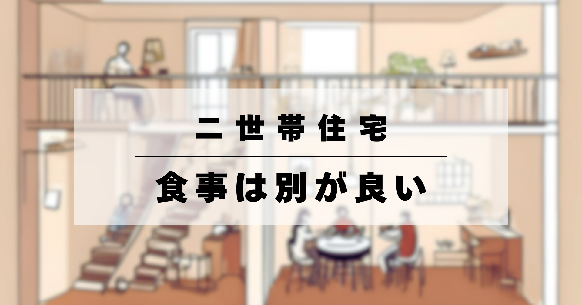 二世帯住宅 食事 (4)